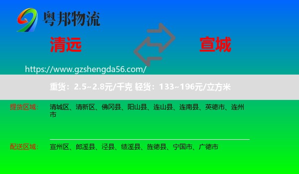 清远到宣城物流