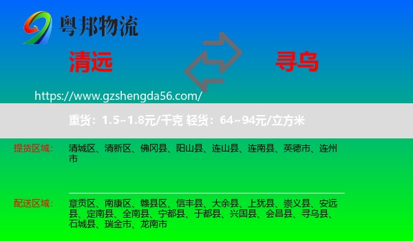清远到寻乌县物流专线