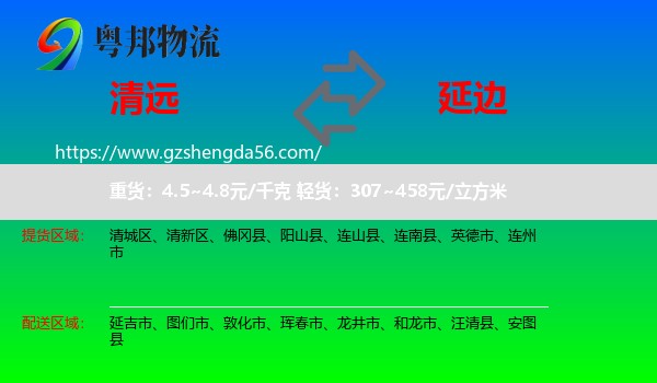 清远到延边物流