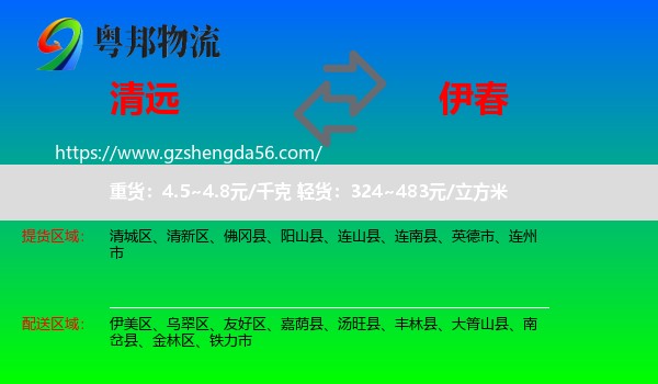 清远到伊春物流