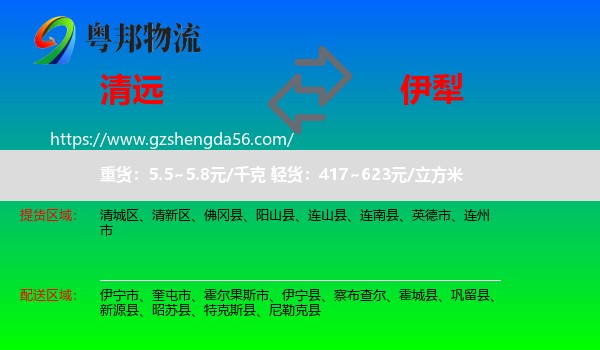 清远到伊犁物流