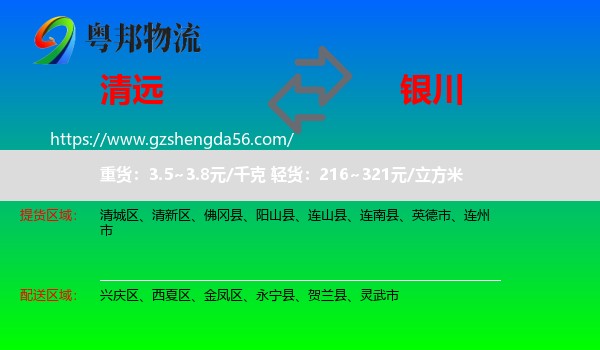 清远到银川专线