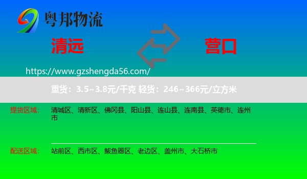 清远到营口物流
