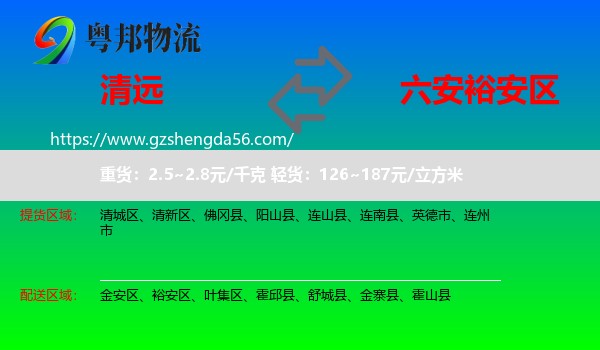 清远到裕安区物流专线