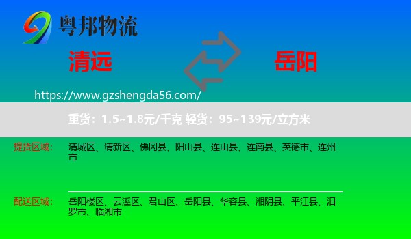 清远到岳阳物流