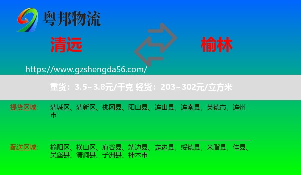 清远到榆林物流