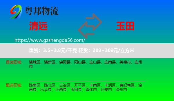 清远到玉田县物流专线