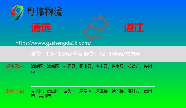 清远到湛江物流