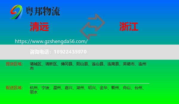 清远到浙江物流