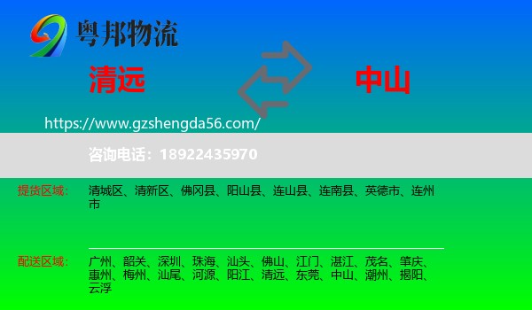 清远到中山物流