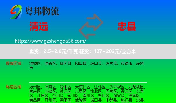 清远到忠县物流