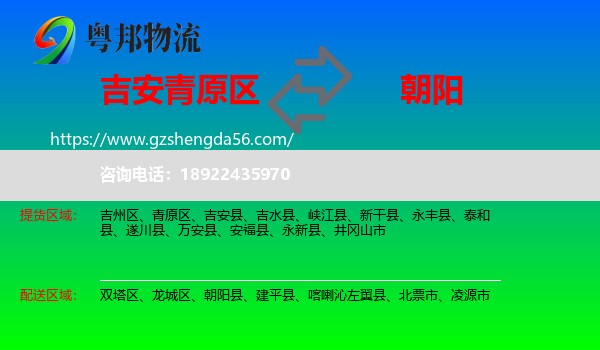 青原区到朝阳物流专线