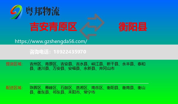 青原区到衡阳县物流专线