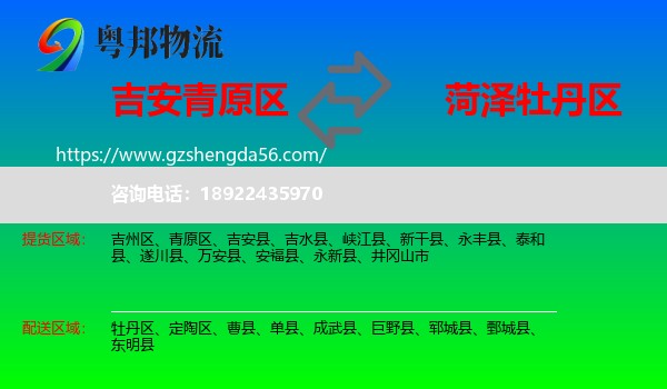 青原区到牡丹区物流专线