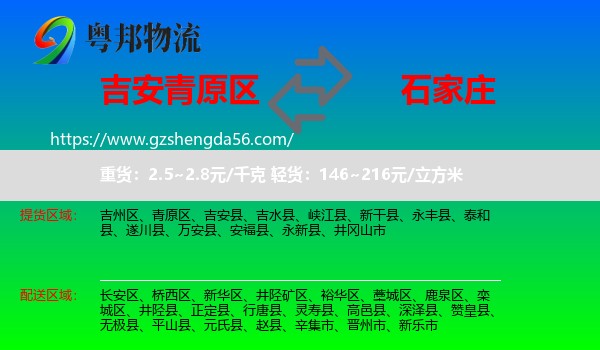 青原区到石家庄专线