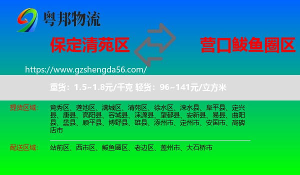 清苑区到鲅鱼圈区物流专线