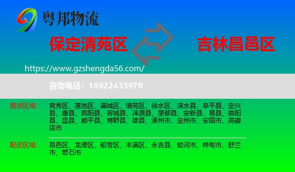 清苑区到昌邑区物流专线