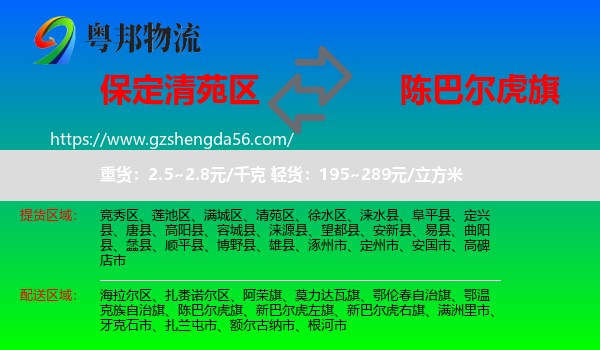 清苑区到陈巴尔虎旗物流专线