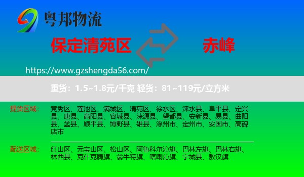 清苑区到赤峰物流专线