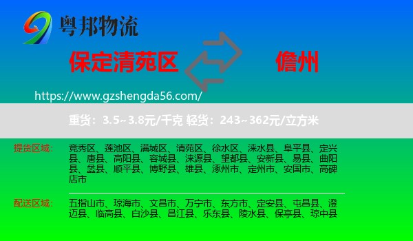 清苑区到儋州物流专线