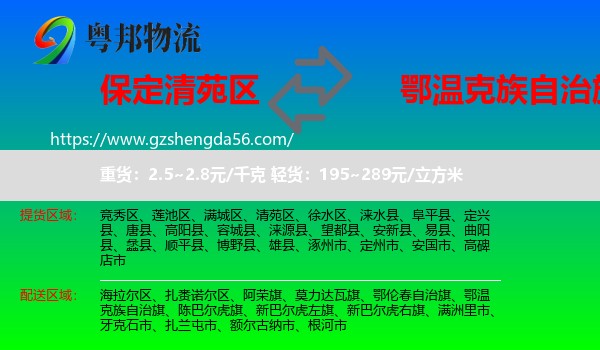清苑区到鄂温克族自治旗物流专线