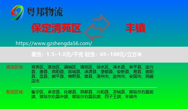 清苑区到丰镇市物流专线
