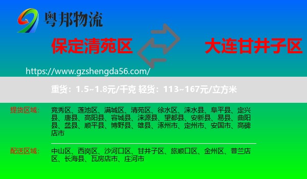 清苑区到甘井子区物流专线
