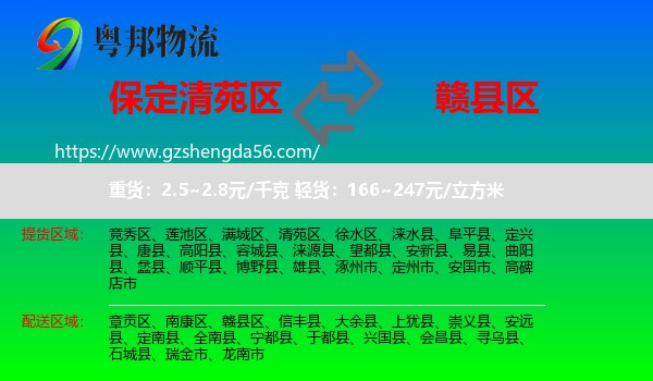 清苑区到赣县区物流专线