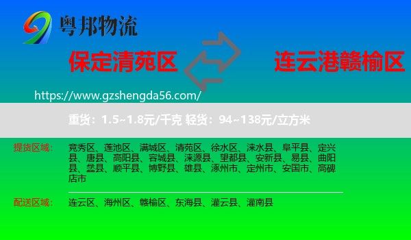 清苑区到赣榆区物流专线