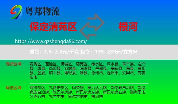 清苑区到根河市物流专线