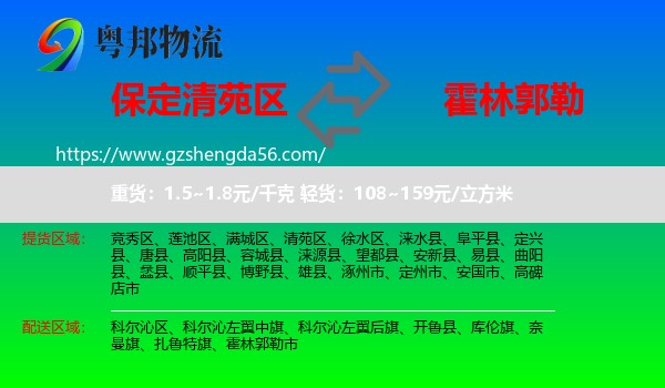 清苑区到霍林郭勒市物流专线