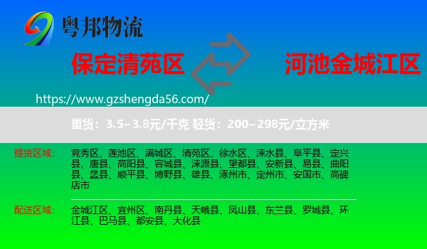 清苑区到金城江区物流专线