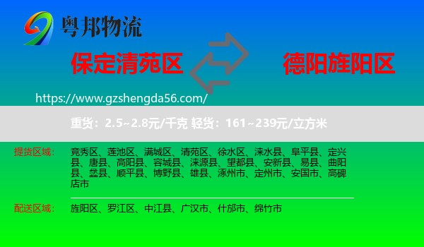 清苑区到旌阳区物流专线