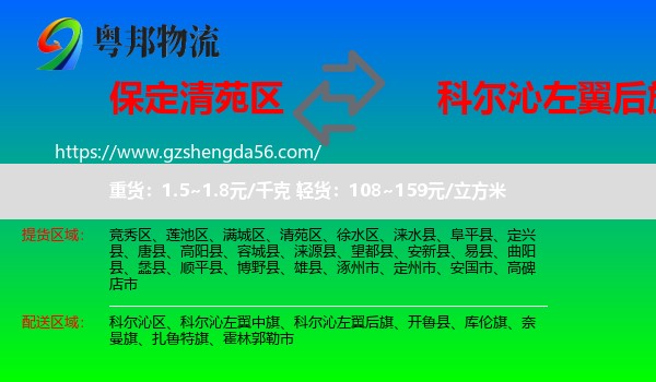 清苑区到科尔沁左翼后旗物流专线