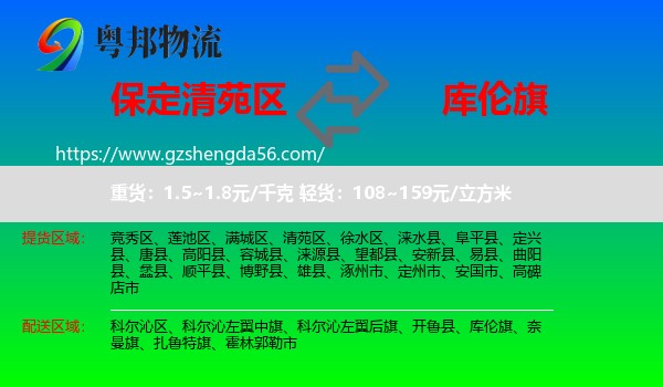清苑区到库伦旗物流专线