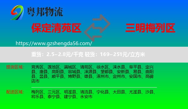 清苑区到梅列区物流专线