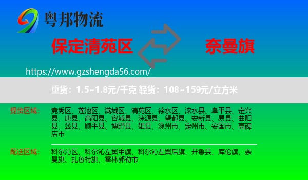 清苑区到奈曼旗物流专线