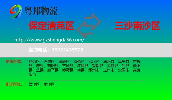清苑区到南沙区物流专线