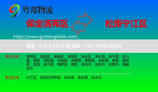 清苑区到宁江区物流专线