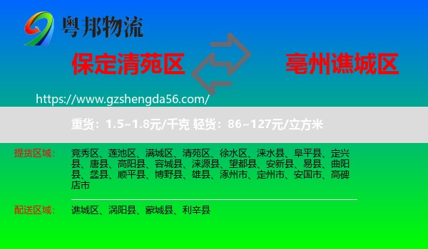 清苑区到谯城区物流专线