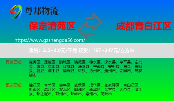 清苑区到青白江区物流专线