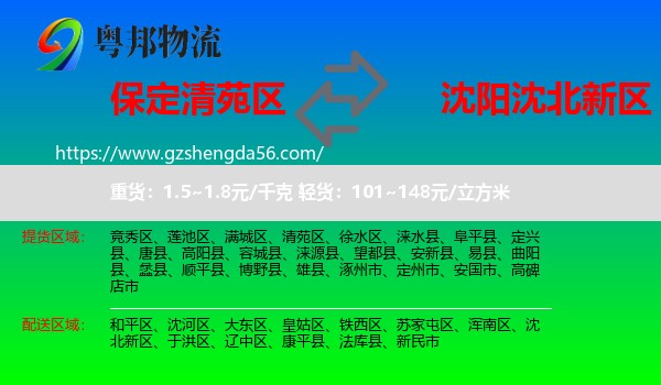 清苑区到沈北新区物流专线