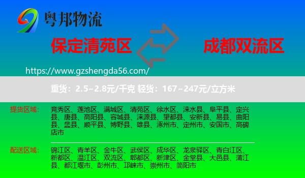 清苑区到双流区物流专线