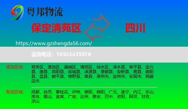 清苑区到四川物流专线