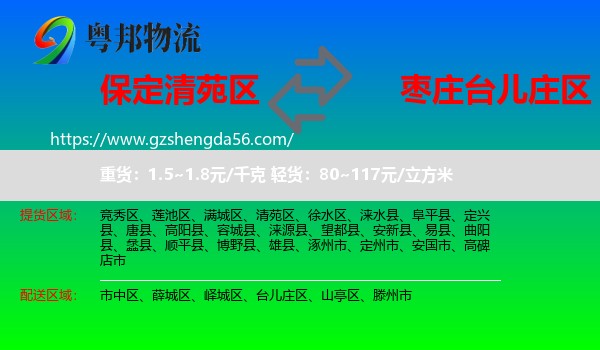 清苑区到台儿庄区物流专线