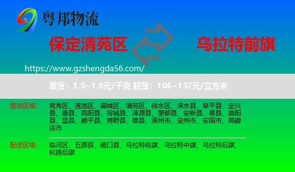 清苑区到乌拉特前旗物流专线