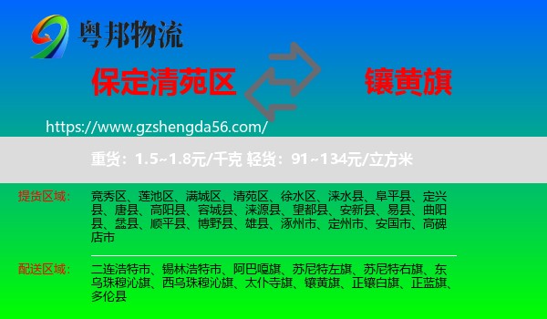 清苑区到镶黄旗物流专线