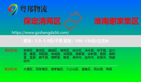 清苑区到谢家集区物流专线