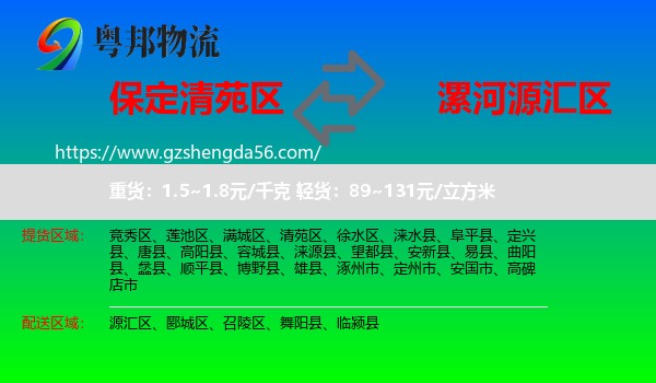 清苑区到源汇区物流专线