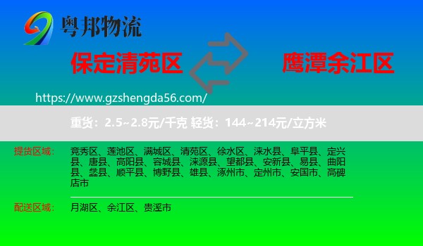 清苑区到余江区物流专线